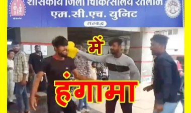 रतलाम के MCH में हंगामा ! गर्भवती के पेट में हो गई बच्चे की मौत, डॉक्टरों पर लगा लापरवाही का आरोप
