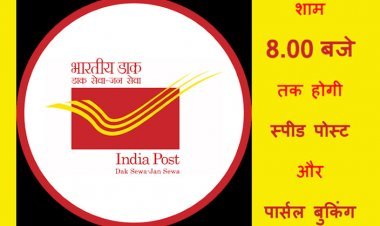 बड़ी सुविधा ! अब रात 8 बजे तक हो सकेगी स्पीड पोस्ट और पार्सल की बुकिंग, घर से पिकअप की सुविधा भी हो गई शुरू