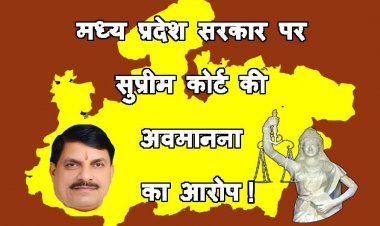 MP सरकार पर सुप्रीम कोर्ट के आदेश की अवमानना का आरोप, अधिवक्ताओं ने नोटिस देकर पुलिस सुधार लागू करने की मांग की