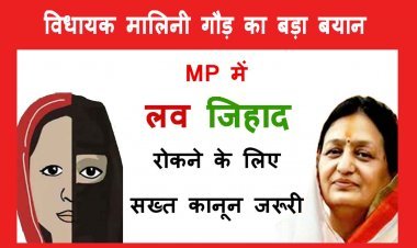 रतलाम में बोलीं विधायक मालिनी गौड़– ‘लव जिहाद जैसी बीमारी को रोकने के लिए सख्त कानून बनाना जरूरी'