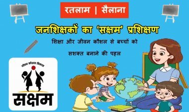 सैलाना में जनशिक्षकों को मिला ‘सक्षम’ प्रशिक्षण; शिक्षा और जीवन कौशल से बच्चों को मजबूत बनाने की पहल