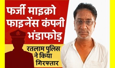 रतलाम पुलिस ने किया फर्जी श्री मनी माइक्रो फाइनेंस कंपनी का भंडाफोड़