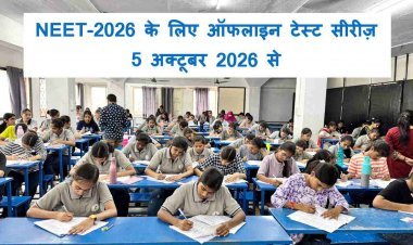 अभ्यास करियर इंस्टिट्यूट में NEET - 2026 के लिए होंगे ऑफलाइन टेस्ट, 5 अक्टूबर से होगी सीरीज़ की शुरुआत
