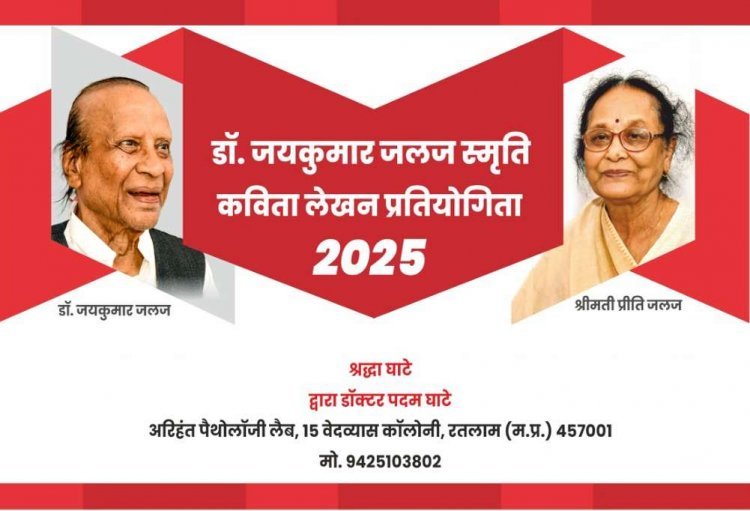 डॉ. जयकुमार 'जलज' स्मृति में आयोजित होगी कविता प्रतियोगिता, 30 अक्टूबर तक स्वीकार होंगी स्व-रचित कविताएं