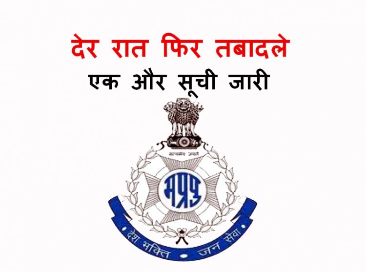 पुलिस विभाग में फिर फेरबदल ! देर रात 30 और IPS अफसरों की सूची जारी, कई जिलों के एसपी बदले