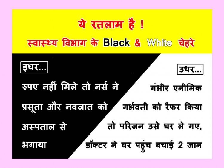 स्वास्थ्य विभाग की काली और उजली तस्वीर ! कहीं रुपए नहीं मिलने पर नर्स ने प्रसूता व नवजात को भगाया, कहीं डॉक्टर ने घर जाकर प्रसव करा 2 जान बचाई