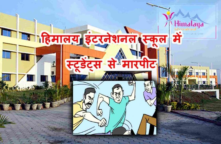 ये कैसे संस्कार ? रतलाम के हिमालय इंटरनेशनल स्कूल में सीनियर स्टूडेंट्स ने जूनियर्स को वाशरूम में घेर पीटा