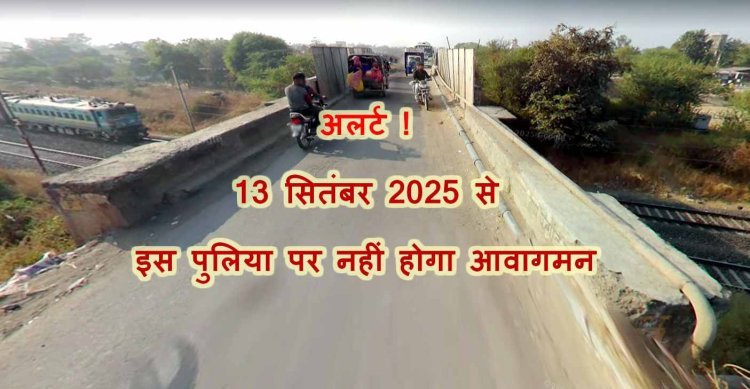 सागोद पुलिया को चौड़ा करने के लिए 13 सितंबर से बंद होगा आवागमन, जानिए- आप कहां से आवाजाही कर सकेंगे
