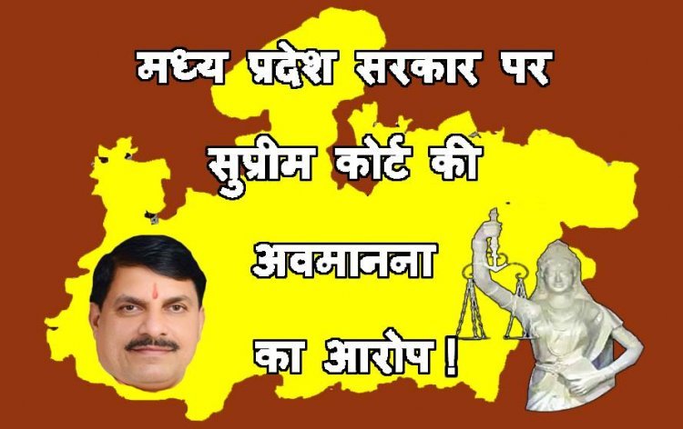 MP सरकार पर सुप्रीम कोर्ट के आदेश की अवमानना का आरोप, अधिवक्ताओं ने नोटिस देकर पुलिस सुधार लागू करने की मांग की