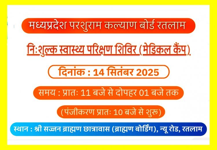 मध्यप्रदेश परशुराम कल्याण बोर्ड का नि:शुल्क डॉ. निशिकांत शर्मा स्वास्थ्य परीक्षण शिविर 14 सितंबर को, ये विशेषज्ञ चिकित्सक करेंगे उपचार