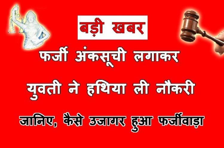बड़ी खबर ! युवती ने फर्जी अंकसूची लगाकर हथिया ली स्वास्थ्य विभाग में नौकरी, सत्यापन में खुली पोल तो हो गई 10 साल की सजा
