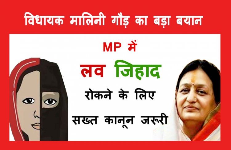 रतलाम में बोलीं विधायक मालिनी गौड़– ‘लव जिहाद जैसी बीमारी को रोकने के लिए सख्त कानून बनाना जरूरी'