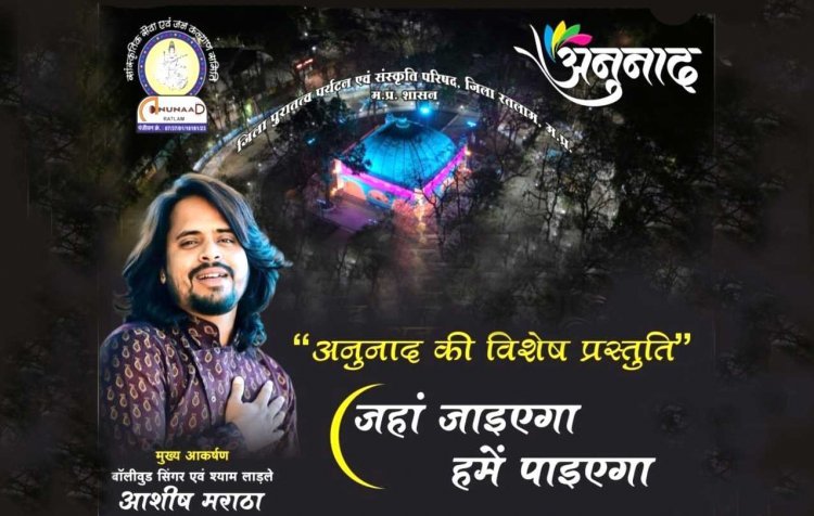 अनुनाद की संगीतमय प्रस्तुति ‘जहां जाइएगा हमें पाइएगा...’ आज, बॉलीवुड सिंगर आशीष मराठा भी बिखेरेंगे सुर