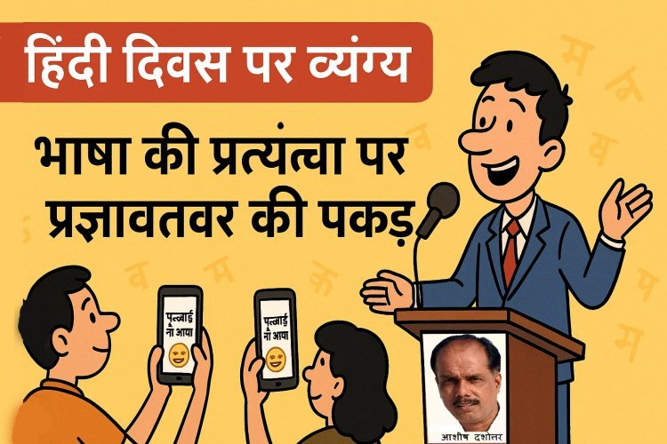 हिंदी दिवस व्यंग्य : भाषा की प्रत्यंचा पर प्रज्ञावतार की पकड़ -आशीष दशोत्तर