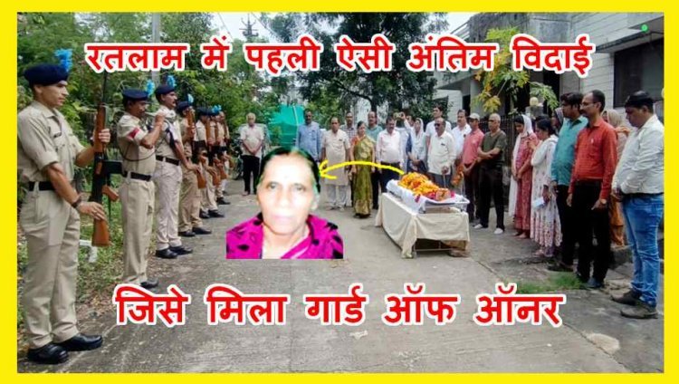 मिसाल बनी अंतिम विदाई ! सुशीला दिवेकर बनीं रतलाम की पहली ऐसी देहदानी जिन्हें मिला गार्ड ऑफ ऑनर, नेत्रदान भी हुए