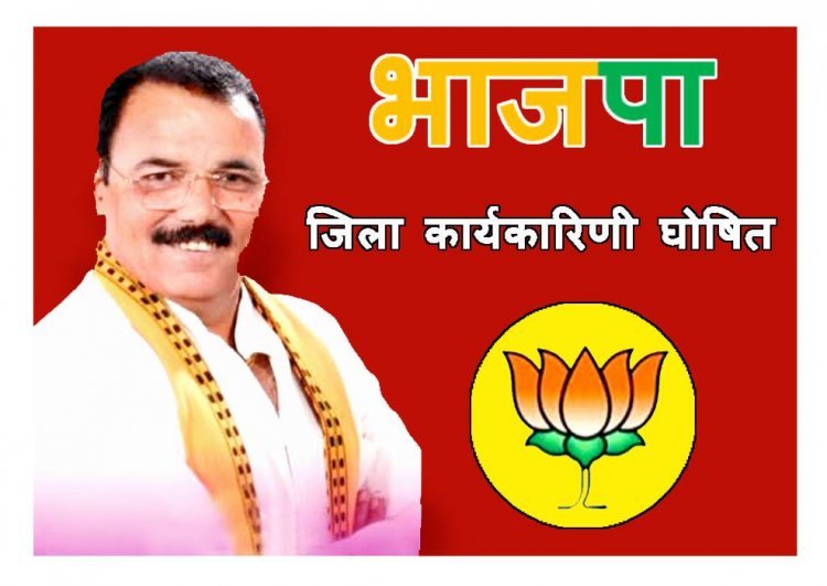 रतलाम जिला भाजपा की 21 सदस्यीय कार्यकारिणी घोषित, महेश सोनी व जयवंत कोठारी महामंत्री और पवन सोमानी कोषाध्यक्ष मनोनीत