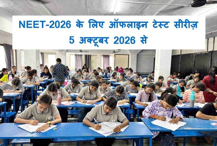 अभ्यास करियर इंस्टिट्यूट में NEET - 2026 के लिए होंगे ऑफलाइन टेस्ट, 5 अक्टूबर से होगी सीरीज़ की शुरुआत
