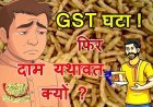 ये कैसी राहत ? GST कटौती के बावजूद रतलामी नमकीन के दाम क्यों नहीं घटे ? ग्राहक पंचायत ने उठाया मुद्दा