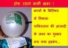 बिस्किट में छिपा पाकिस्तानी षड्यंत्र ! बच्चों के हाथों में झंडा और 'जश्न-ए-आजादी' का गुब्बारा देख मच गया हड़कंप