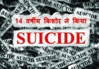 दु:खद घटना ! 14 वर्षीय नाबालिग को निर्वस्त्र कर बनाया अश्लील वीडियो, वायरल करने की धमकी दी, नाबालिग ने लगा ली फांसी !