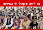 रतलाम में पहली बार ! अभ्यास कराएगा MPPSC की निःशुल्क तैयारी, 100 विद्यार्थियों को मिलेगा मौका, चयन टेस्ट 26 अक्टूबर को