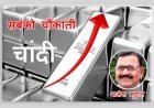 Silver Price 2025 : इसलिए रॉकेट की तरह भाग रहे चांदी के भाव, 2.50 लाख रुपए तक भी पहुंच सकते हैं