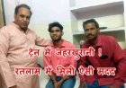 ट्रेन में जहरखुरानी ! युवक को जहरीला पदार्थ खिला रुपए और सामान ले उड़े बदमाश, उपचार के बाद समाजसेवी काकानी की मदद से पहुंचा घर