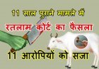 बड़ी खबर ! गाय की हत्या और गोमांस परिवहन मामले में 11 लोगों को सजा, 11 साल पुराने मामले में आया फैसला