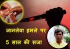 कोर्ट का फैसला ! हत्या का प्रयास करने वाले व्यक्ति को 5 साल की सजा, शादी समारोह में नाचने को लेकर हुआ था विवाद