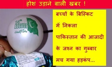 बिस्किट में छिपा पाकिस्तानी षड्यंत्र ! बच्चों के हाथों में झंडा और 'जश्न-ए-आजादी' का गुब्बारा देख मच गया हड़कंप