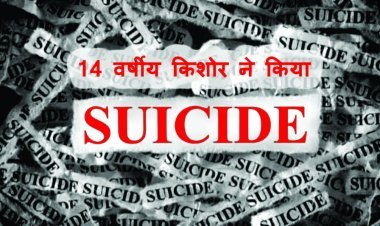 दु:खद घटना ! 14 वर्षीय नाबालिग को निर्वस्त्र कर बनाया अश्लील वीडियो, वायरल करने की धमकी दी, नाबालिग ने लगा ली फांसी !