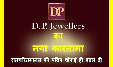 DP ज्वैलर्स की इतनी हिम्मत ? रामचरितमानस की पवित्र चौपाई को सोने के लालच में तोड़ा-मरोड़ा, सनातनियों में रोष !