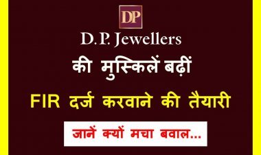 DP ज्वैलर्स के विरुद्ध परशुराम कल्याण बोर्ड दर्ज कराएगा FIR, रामचरितमानस की पवित्र चौपाई को तोड़-मरोड़ कर छापने का मामला