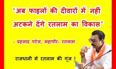 राजधानी में रतलाम की गूंज ! महापौर प्रहलाद पटेल ने खींचा शहर के समग्र विकास का खाका, बोले- ‘अब फाइलों की दीवारों में नहीं अटकने देंगे विकास’