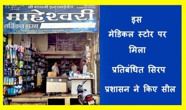 कलेक्टर के आदेश पर जागा प्रशासन ! रतलाम में माहेश्वरी सर्जिकल हाउस से मिला प्रतिबंधित Respifresh TR कफ सिरप, 36 बॉटलें सील