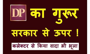 सरकार से ऊपर DP का गुरूर ! कलेक्टर से किया वादा ही भूले, जानिए- संचालकों ने क्या किया था वादा