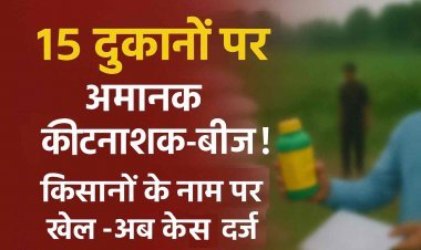 नाप-तौल विभाग की बड़ी कार्रवाई! जिले की 15 दुकानों पर मिले अमानक कीटनाशक और बीज, केस दर्ज