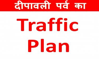 दीपावली पर रतलाम में बदला ट्रैफिक रूट ! जानें 12 से 22 अक्टूबर तक कहां रहेगा नो-व्हीकल जोन और कहां रहेगी पार्किंग की सुविधा