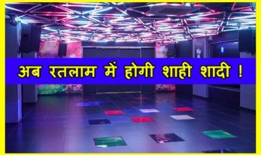 रतलाम में होगी शाही शादी ! अमृत गार्डन का ‘इल्यूजन साउंड प्रूफ’ डीजे हाल कराएगा मैट्रो सिटी की शादी का एहसास