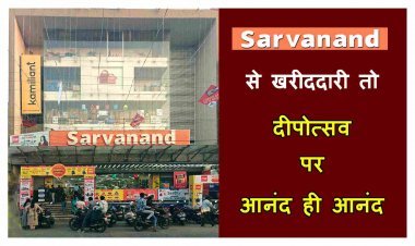 7 दशक का भरोसा ‘सर्वानंद बाजार’ के साथ ! दीपोत्सव पर GST में कमी और 70% तक की छूट का उत्सव एक छत तले