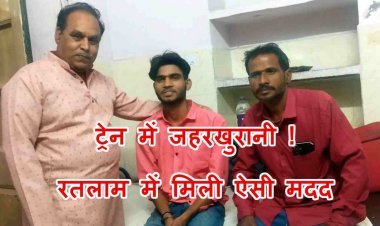 ट्रेन में जहरखुरानी ! युवक को जहरीला पदार्थ खिला रुपए और सामान ले उड़े बदमाश, उपचार के बाद समाजसेवी काकानी की मदद से पहुंचा घर