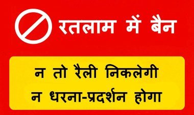 सावधान ! रतलाम शहर में दो माह जुलूस, रैली, धरना और प्रदर्शन बैन, उल्लंघन किया तो होगी ये कार्रवाई