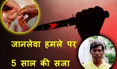 कोर्ट का फैसला ! हत्या का प्रयास करने वाले व्यक्ति को 5 साल की सजा, शादी समारोह में नाचने को लेकर हुआ था विवाद