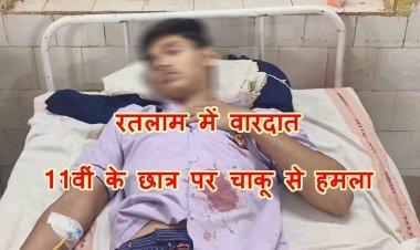 रतलाम में सनसनीखेज वारदात ! मामूली विवाद में 11वीं के छात्र पर चाकू से हमला, तीन नाबालिग आरोपी फरार