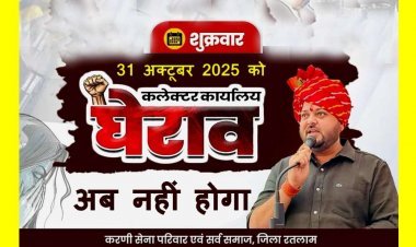 बड़ी खबर ! करणी सेना का 31 अक्टूबर को रतलाम में प्रस्तावित आंदोलन स्थगित, प्रशासन और पुलिस के साथ हुई बैठक के बाद जीवनसिंह शेरपुर का ऐलान