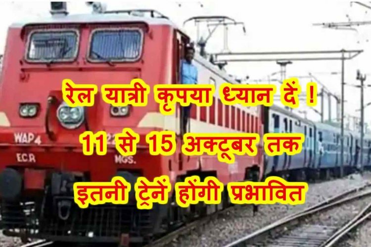 यात्री कृपया ध्यान दें ! रतलाम मंडल से गुजरने वाली इतनी ट्रेंनें होंगे प्रभावित, कहीं इनमें आपकी ट्रेन भी तो शामिल नहीं है ?