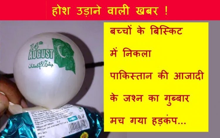 बिस्किट में छिपा पाकिस्तानी षड्यंत्र ! बच्चों के हाथों में झंडा और 'जश्न-ए-आजादी' का गुब्बारा देख मच गया हड़कंप