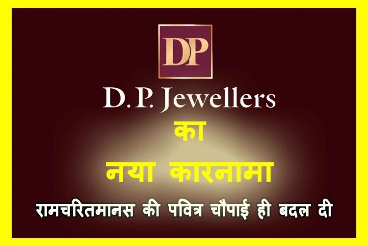 DP ज्वैलर्स की इतनी हिम्मत ? रामचरितमानस की पवित्र चौपाई को सोने के लालच में तोड़ा-मरोड़ा, सनातनियों में रोष !
