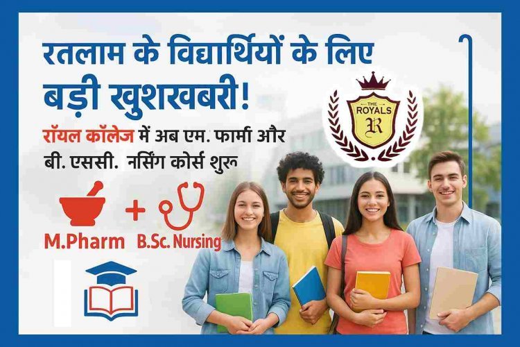 जिले को बड़ी सौगात ! अब रॉयल महाविद्यालय में एम. फार्मा और बीएससी नर्सिंग की पढ़ाई भी होगी, इसी सत्र से शुरू हो रहे पाठ्यक्रम