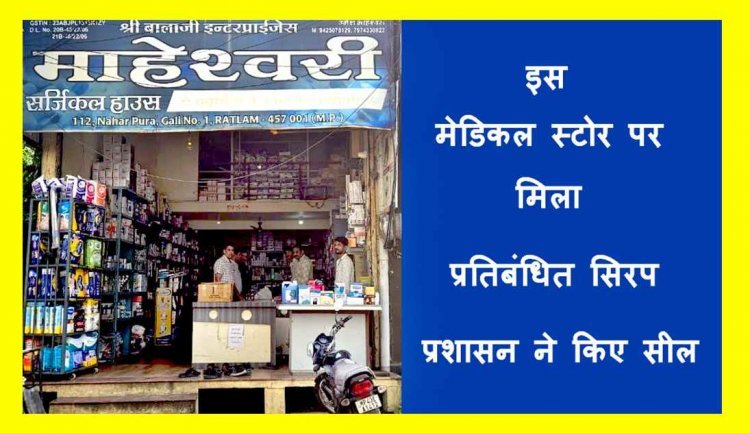 कलेक्टर के आदेश पर जागा प्रशासन ! रतलाम में माहेश्वरी सर्जिकल हाउस से मिला प्रतिबंधित Respifresh TR कफ सिरप, 36 बॉटलें सील
